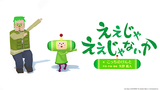 画像ギャラリー No.017のサムネイル画像 / 「ワンス・アポン・ア・塊魂」こっちのけんとさんが歌唱した“素敵ソング”のMVが本日公開予定。ゲーム本編の予約受付を開始