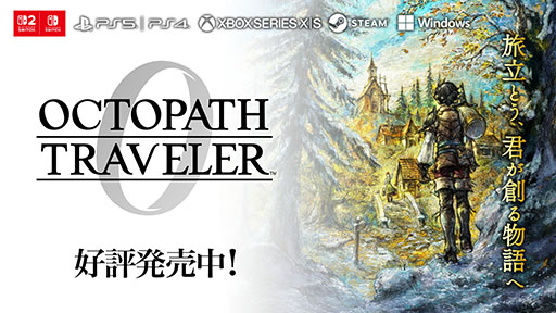 画像ギャラリー No.001のサムネイル画像 / 「オクトパストラベラー0」，本日発売。初代に登場した「オルステラ大陸」を舞台に，自身のキャラクターを作成して冒険を楽しめる