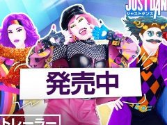「ジャストダンス2026エディション」発売中。スマホカメラを使ったモードも正式リリースされ，ハンズフリーでのダンスも楽しめる