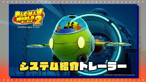 画像ギャラリー No.001のサムネイル画像 / 「パックマンワールド2 リ・パック」，パックマンの新規アクションやパックビレッジの拡張機能を紹介するトレイラーを公開