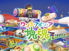 ［プレイレポ］「ワンス・アポン・ア・塊魂」では，時を越えてさまざまなモノを巻き込んでいく。分岐するステージやアイテムで遊びごたえもアップ