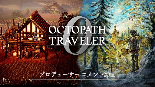 画像ギャラリー No.001のサムネイル画像 / 「オクトパストラベラー0」，プロデューサーの鈴木裕人氏による紹介動画を公開。Steam版の予約購入もスタート