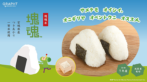画像ギャラリー No.001のサムネイル画像 / 「塊魂」の王子がおにぎりをコロコロ転がすパッケージに包まれた「塊魂米」，本日発売。初代ティザービジュアルをデザインしたマウスパッドも登場