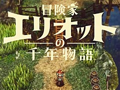 ［プレイレポ］HD-2Dの新境地「冒険家エリオットの千年物語」。往年の2DアクションRPG好きも納得の仕上がりだ
