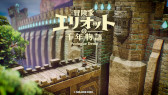 画像ギャラリー No.007のサムネイル画像 / 「HD-2D」シリーズで初となるアクションRPG「冒険家エリオットの千年物語」,本日発売。「スーパープレイ動画投稿キャンペーン」も開催中