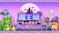 魔王城ものがたり