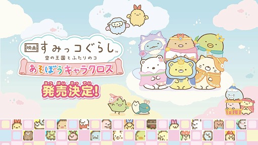 画像ギャラリー No.002のサムネイル画像 / 「映画 すみっコぐらし 空の王国とふたりのコ あそぼうキャラクロス」Switch向けに10月30日発売。映画のキャラクターも登場するパズルゲーム