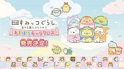 映画 すみっコぐらし 空の王国とふたりのコ あそぼうキャラクロス
