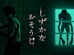 花王初の3D探索型ホラーアクション「しずかなおそうじ」,Steamで無料公開。襲いかかる“ナニか”から逃げつつ建物を掃除し謎を解き明かそう