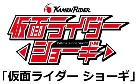 画像ギャラリー No.004のサムネイル画像 / 「仮面ライダー ショーギ」，9月20日に発売。ミニ将棋「どうぶつしょうぎ」と「仮面ライダー」シリーズがコラボ