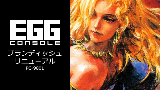 画像ギャラリー No.001のサムネイル画像 / 日本ファルコムの名作アクションRPG「ブランディッシュ リニューアル」，EGGコンソールで本日発売