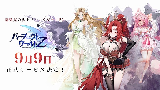 画像ギャラリー No.001のサムネイル画像 / 「パーフェクトワールド Z」正式リリース日が9月9日に決定。事前登録者数80万人突破を記念したSNSキャンペーンを開催