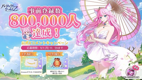 画像ギャラリー No.005のサムネイル画像 / 「パーフェクトワールド Z」正式リリース日が9月9日に決定。事前登録者数80万人突破を記念したSNSキャンペーンを開催