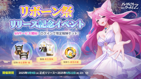 画像ギャラリー No.003のサムネイル画像 / スマホ向けMMORPG「パーフェクトワールド Z」，事前登録者数が100万人を突破。リリース初日の9月9日から，イベント「リボーン祭」を開催