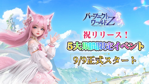 画像ギャラリー No.005のサムネイル画像 / 「パーフェクトワールド Z」，本日リリース。キャラ育成，チーム共闘，PvE，GvGなどのコンテンツを楽しめるファンタジーMMORPG