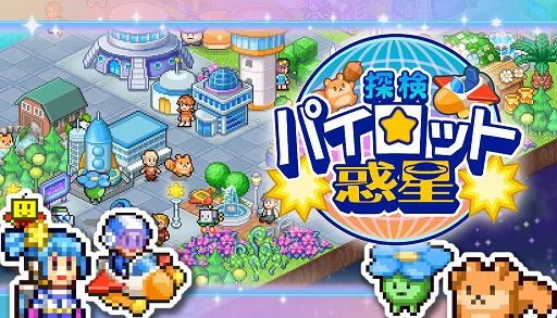 画像ギャラリー No.001のサムネイル画像 / 「探検パイロット惑星」，PC版を配信開始。惑星を開拓して基地やお店を建てて，人々が快適に移住できる都市を目指すシミュレーションゲーム