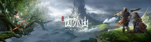 画像ギャラリー No.002のサムネイル画像 / オープンワールドサバイバル「山外山（ヤマソト）」開発者インタビュー。最大10人で拠点作りやクラフトを満喫できる［TGS2025］