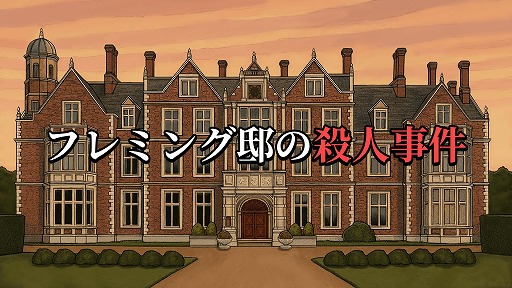 画像ギャラリー No.001のサムネイル画像 / 法医学ミステリーADV「フレミング邸の殺人事件」,Steam Next Fest向け最新デモ版を配信。チュートリアルとエピソード1をプレイ可能