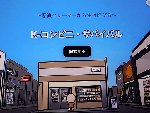 画像ギャラリー No.020のサムネイル画像 / やっかいなAIクレーマーを自分の言葉で撃退する「コンビニ・サバイバル」。日本語版は8月22日ごろにリリース［BIC2025］