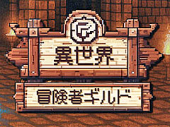 シミュレーションRPG「異世界冒険者ギルド」を紹介。ローグライク要素と，かわいいキャラクターが特徴［BIC2025］