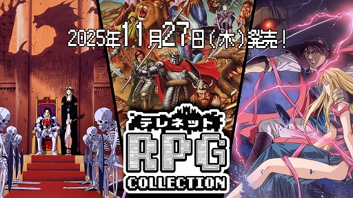 画像ギャラリー No.001のサムネイル画像 / 「テレネット RPG コレクション」,パッケージ版を11月27日に発売。日本テレネットの“クセ強RPG”3タイトルを楽しめる