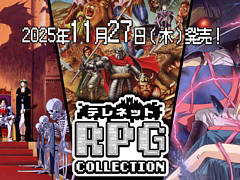 「テレネット RPG コレクション」，パッケージ版を11月27日に発売。日本テレネットの“クセ強RPG”3タイトルを楽しめる