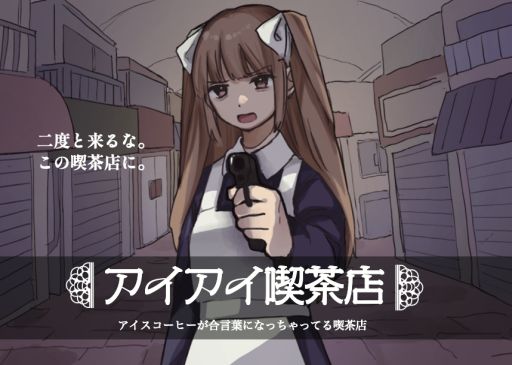 画像ギャラリー No.001のサムネイル画像 / 舞台は，なにを注文しても合言葉になってしまう喫茶店。短編マルチエンドADV「アイアイ喫茶店」，Steamで8月29日に発売