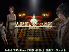 「死印」リブート作品「死印 -再霊(reboot)-」，クラウドファンディングの目標金額1000万を1日で達成。9月30日まで支援金を募集