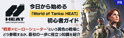 画像ギャラリー No.052のサムネイル画像 / 今日から始める「World of Tanks: HEAT」初心者ガイド。“戦車×ヒーローシューター”という異色の戦場にどう参戦するか,最初の一歩に役立つ知識を紹介【PR】