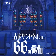 画像ギャラリー No.006のサムネイル画像 / 8番ライク異変探しゲーム「古城サンピネルの66の懺悔」,9月4日にSteamで配信開始。異変があれば銃を撃ち,異変がなければベルを鳴らす