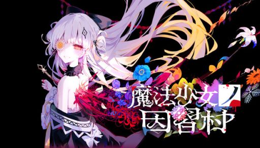 画像ギャラリー No.001のサムネイル画像 / 魔法少女を神に捧げる儀式から生き残る。サスペンスノベル「魔法少女ノ因習村」,Steamストアページを公開