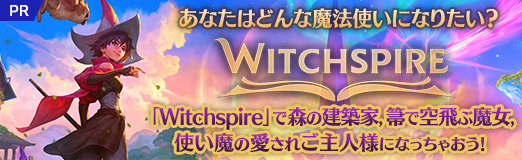 画像ギャラリー No.044のサムネイル画像 / あなたはどんな魔法使いになりたい? 「Witchspire」で森の建築家,箒で空飛ぶ魔女,使い魔の愛されご主人様になっちゃおう!【PR】
