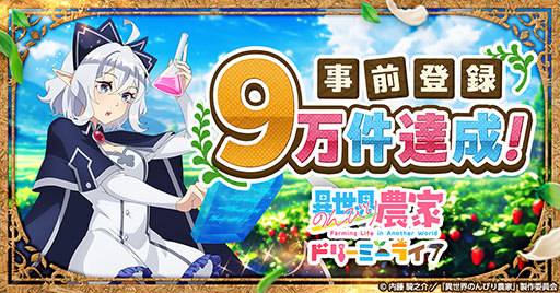 画像ギャラリー No.001のサムネイル画像 / 「異世界のんびり農家 ドリーミーライフ」,事前登録数が9万件を突破