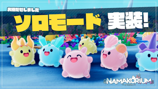画像ギャラリー No.001のサムネイル画像 / 「NAMAKORIUM(ナマコリウム)」,ソロモードを本日実装。マルチプレイ専用のイベント「ナマコリーダーコンテスト」を3月6日から開催