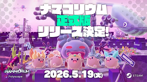 画像ギャラリー No.001のサムネイル画像 / 「NAMAKORIUM (ナマコリウム)」5月19日に正式リリース。40%オフセールの実施や,大型アップデート,着せ替えDLCの配信を予定