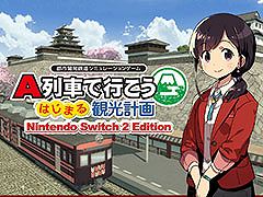 「A列車で行こう はじまる観光計画 Nintendo Switch 2 Edition」，12月18日に発売決定