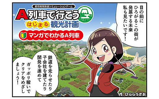 画像ギャラリー No.006のサムネイル画像 / Switch2版「A列車で行こう はじまる観光計画」，DL版ストアページを公開。「マンガでわかるA列車」も公式サイトに登場