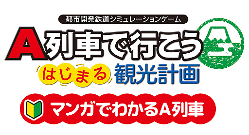 画像ギャラリー No.007のサムネイル画像 / Switch2版「A列車で行こう はじまる観光計画」，DL版ストアページを公開。「マンガでわかるA列車」も公式サイトに登場