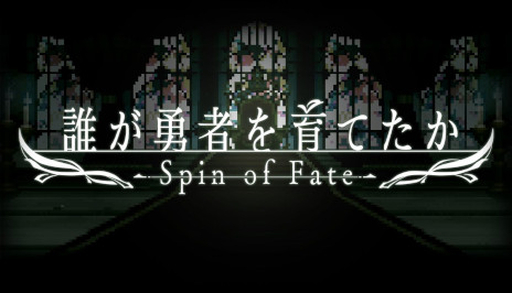 画像ギャラリー No.001のサムネイル画像 / 「誰が勇者を育てたか -Spin of Fate-」，配信日が9月30日に決定。駄犬氏の小説「誰が勇者を殺したか」を原作とする勇者育成ゲーム