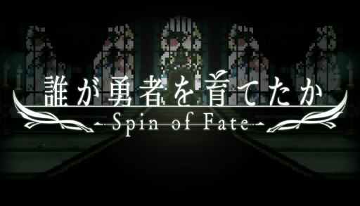 画像ギャラリー No.009のサムネイル画像 / 「誰が勇者を育てたか -Spin of Fate-」，配信日が9月30日に決定。駄犬氏の小説「誰が勇者を殺したか」を原作とする勇者育成ゲーム