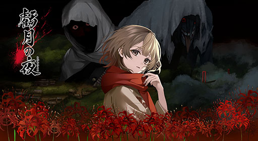 画像ギャラリー No.001のサムネイル画像 / タイムリープモノのサバイバルホラーADV「虧月の夜（きげつのよる）」，Switch向け作品として2026年1月29日に発売決定