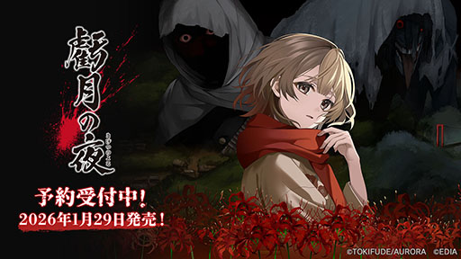 画像ギャラリー No.001のサムネイル画像 / 昭和初期の農村を舞台にしたタイムリープサバイバルホラー「虧月の夜」，ティザーPVが公開に