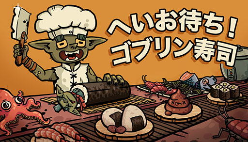 画像ギャラリー No.007のサムネイル画像 / 寿司を握り新たな技術を閃き，ワンオペで経営に挑む「へいお待ち！ゴブリン寿司」，日本語対応のデモをPC / Mac向けに公開
