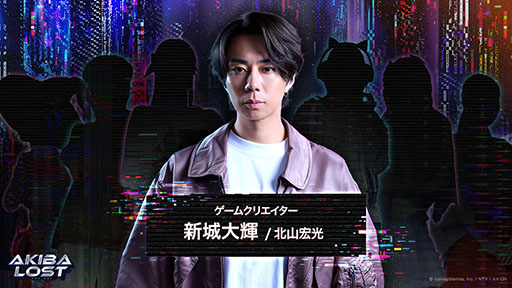 画像ギャラリー No.001のサムネイル画像 / 俳優・北山宏光さん主演の長編実写ゲーム「AKIBA LOST」，2026年内に発売。イザナギゲームズ，日本テレビ，AX-ONによるプロジェクト
