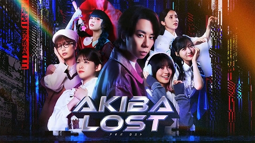 画像ギャラリー No.001のサムネイル画像 / 「AKIBA LOST」，ドラマ化が決定。2026年1月期に日テレ地上波で放送。ドラマとゲームで物語の世界観を多方面から楽しめる［TGS2025］