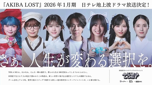 画像ギャラリー No.004のサムネイル画像 / 「AKIBA LOST」，ドラマ化が決定。2026年1月期に日テレ地上波で放送。ドラマとゲームで物語の世界観を多方面から楽しめる［TGS2025］