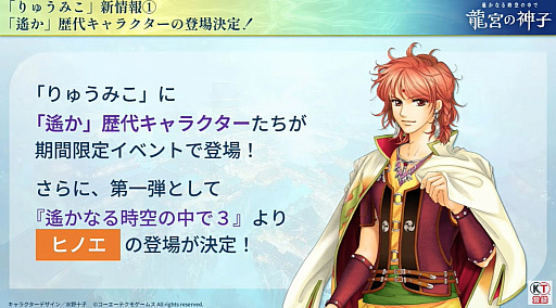 画像ギャラリー No.021のサムネイル画像 / 「遙かなる時空の中で 龍宮の神子」，期間限定イベント第1弾で「遙か3」のヒノエが登場。発表記念特番で明らかに［TGS2025］