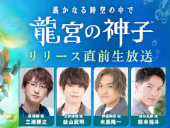 「遙かなる時空の中で 龍宮の神子」リリース直前生放送を11月25日21：00に実施。ゲームの最新情報を紹介
