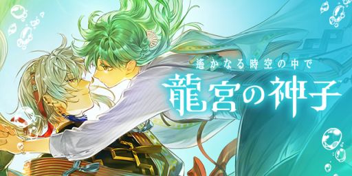 画像ギャラリー No.001のサムネイル画像 / 「遙かなる時空の中で 龍宮の神子」，遙か4の「葛城忍人」が登場するイベントを開催。期間限定の召喚も実施