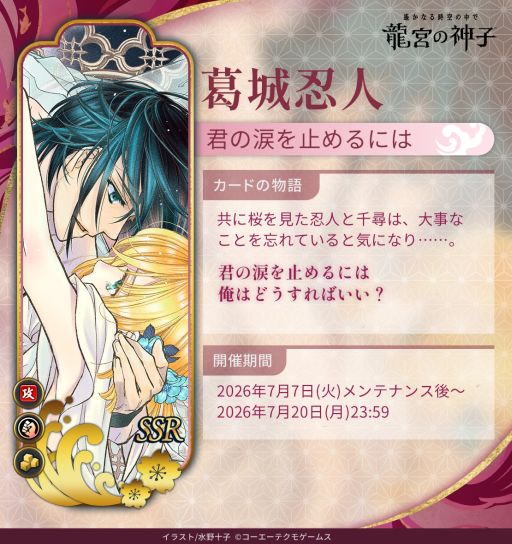 画像ギャラリー No.002のサムネイル画像 / 「遙かなる時空の中で 龍宮の神子」，遙か4の「葛城忍人」が登場するイベントを開催。期間限定の召喚も実施